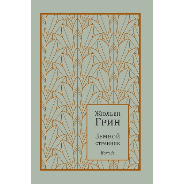 Земной странник