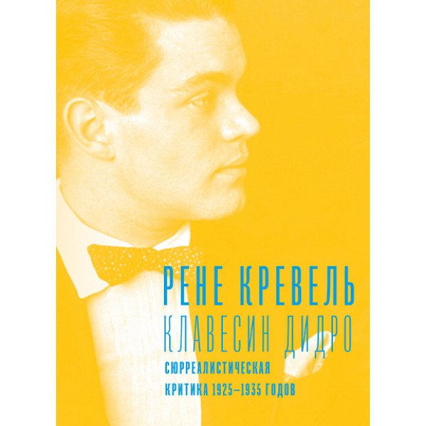 Клавесин Дидро. Сюрреалистическая критика 1925-1935 годов Клавесин Дидро. Сюрреалистическая критика 1925-1935 годов