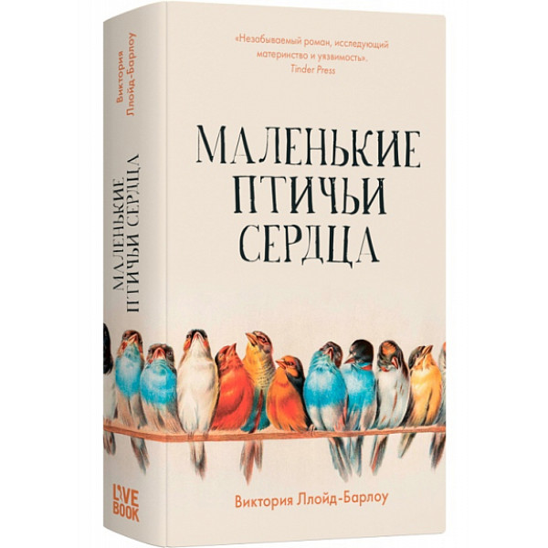 Маленькие птичьи сердца