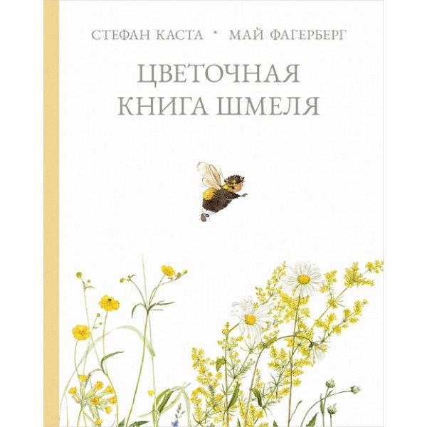 Цветочная книга шмеля Цветочная книга шмеля