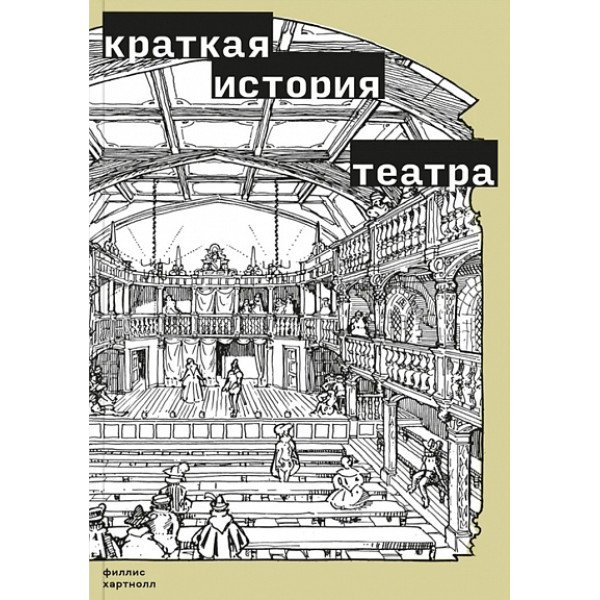 Краткая история театра Краткая история театра