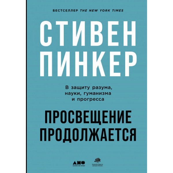 Просвещение продолжается. В защиту разума, науки, гуманизма и прогресса Просвещение продолжается. В защиту разума, науки, гуманизма и прогресса