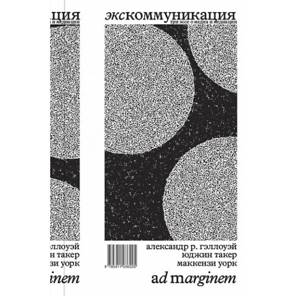 Экскоммуникация