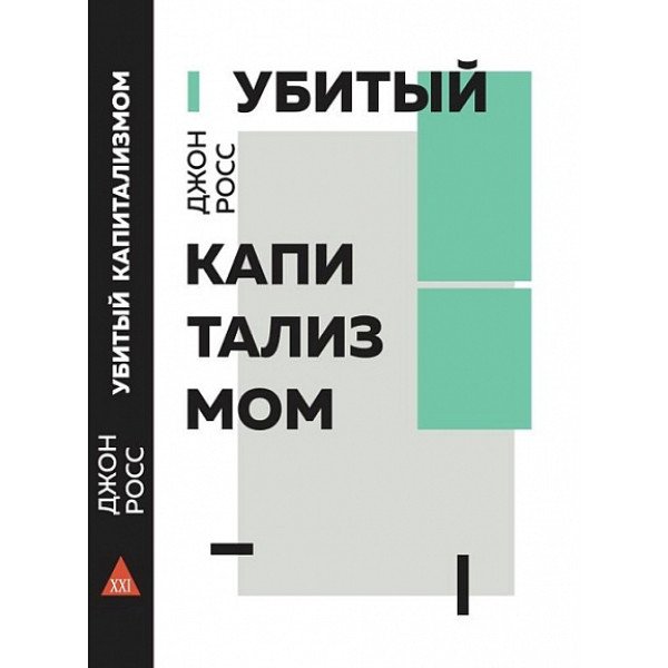 Убитый капитализмом. Краткий обзор 150 лет жизни и смерти американских левых