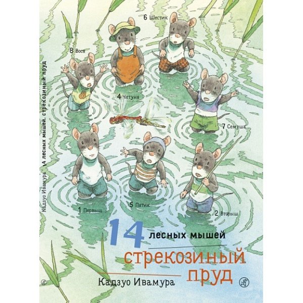 14 лесных мышей.  Стрекозиный пруд