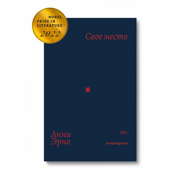 Свое место
