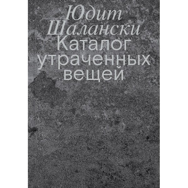 Каталог утраченных вещей Каталог утраченных вещей