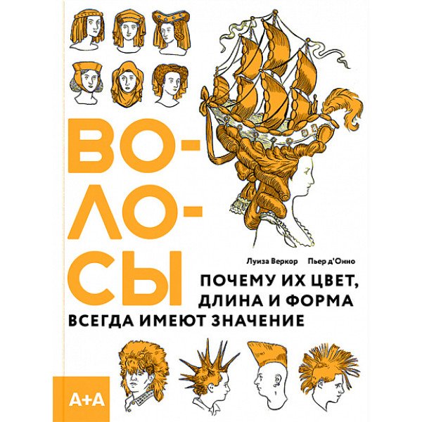 Волосы. Почему их цвет, длина и форма всегда имеют значение