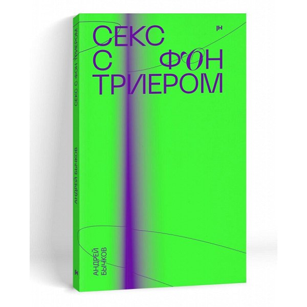 Секс с фон Триером