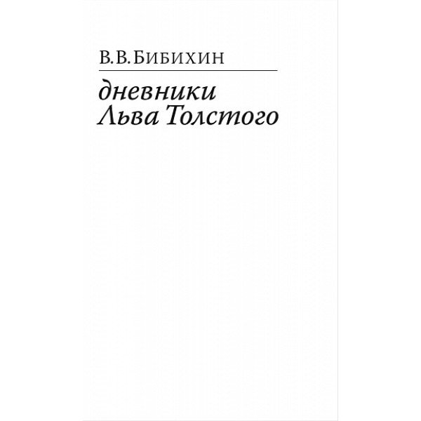 Дневники Льва Толстого Дневники Льва Толстого
