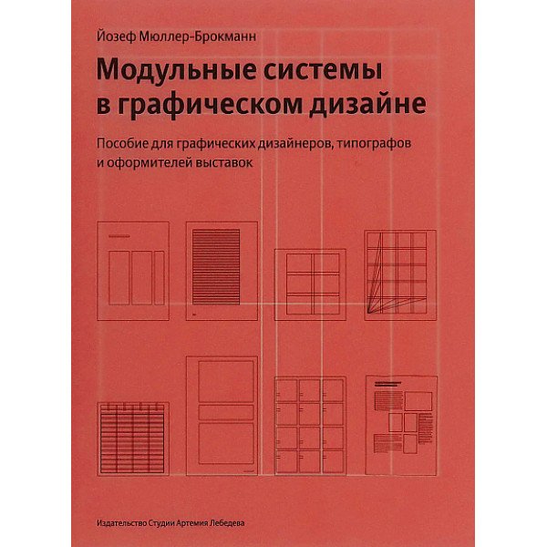 Модульные системы в графическом дизайне.  Пособие для графиков,  типографов и оформителей выставок