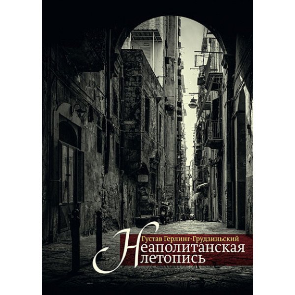 Неаполитанская летопись Неаполитанская летопись