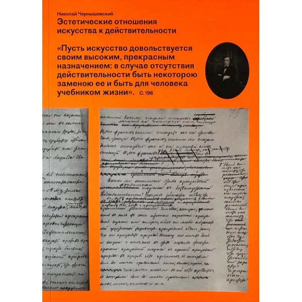 Эстетические отношения искусства к действительности