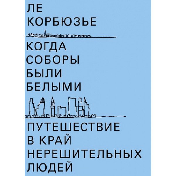 Когда соборы были белыми Когда соборы были белыми