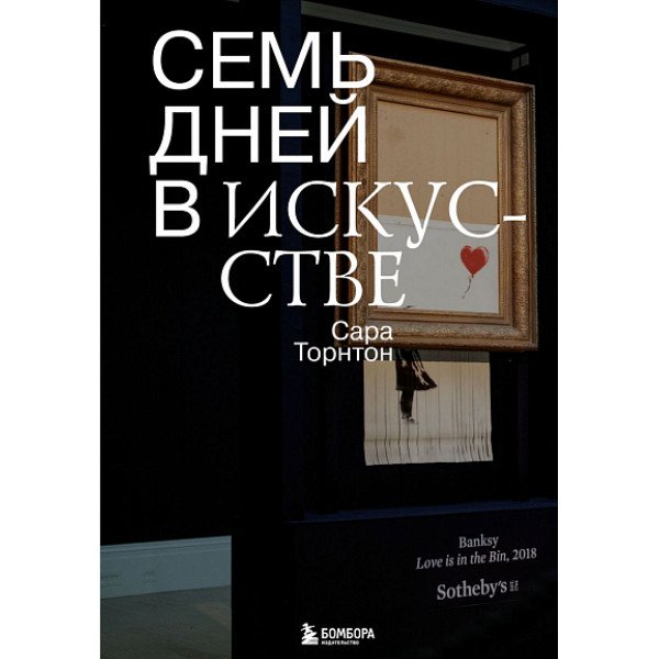 Семь дней в искусстве Семь дней в искусстве