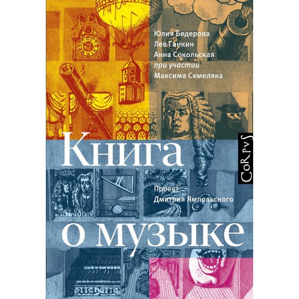 Книга о музыке Книга о музыке