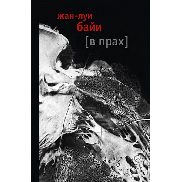 В прах