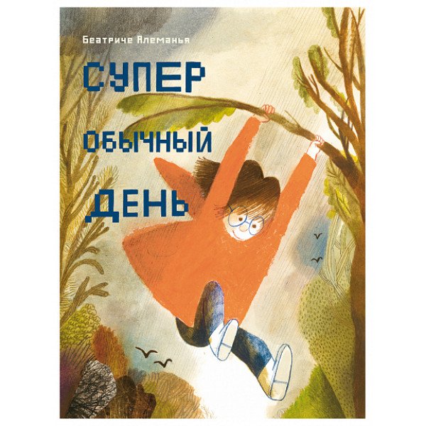 Супер обычный день