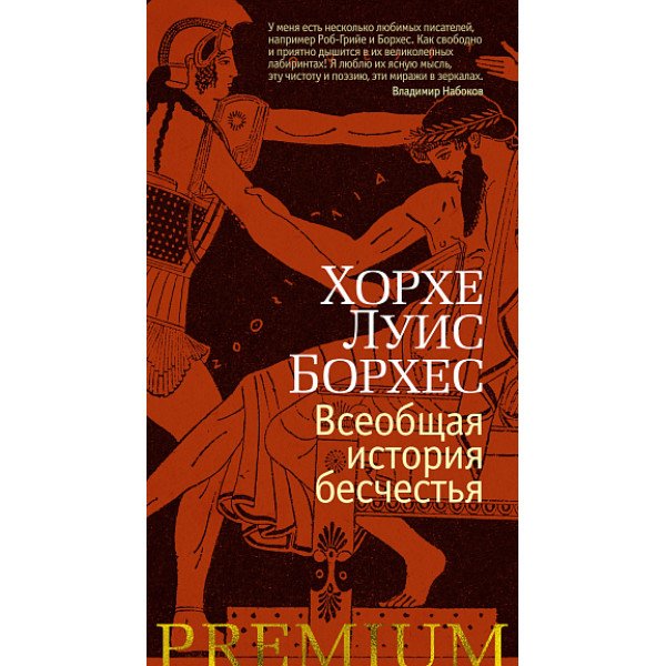 Всеобщая история бесчестья Всеобщая история бесчестья