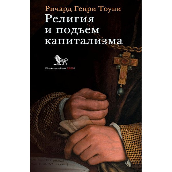 Религия и подъем капитализма Религия и подъем капитализма
