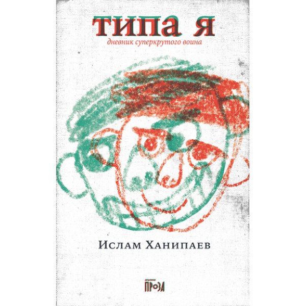 Типа я. Дневник суперкрутого воина
