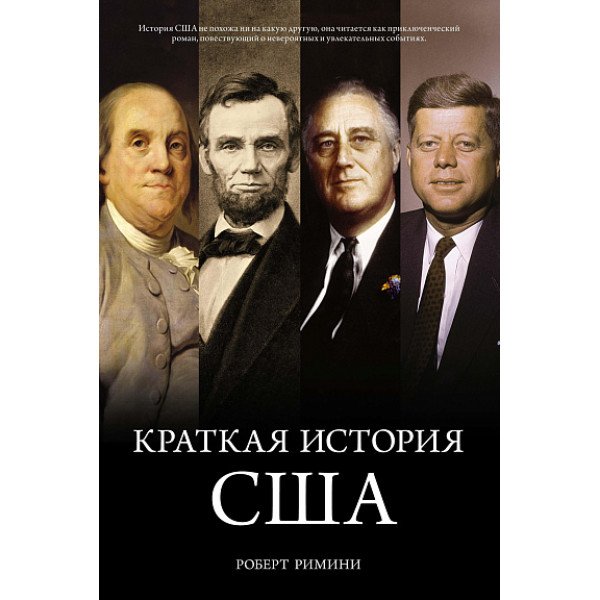 Краткая история США Краткая история США