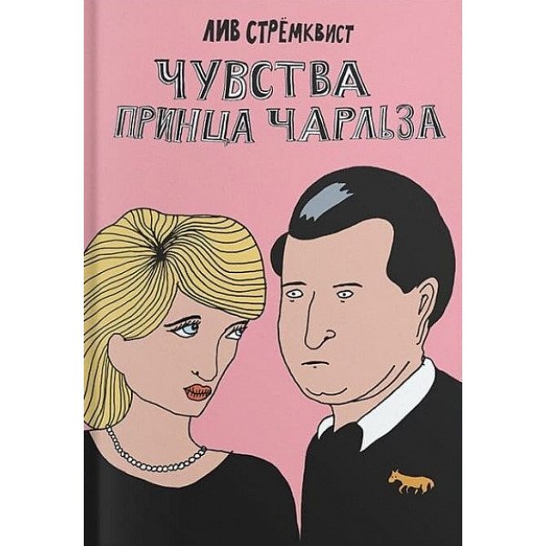 Чувства принца Чарльза Чувства принца Чарльза