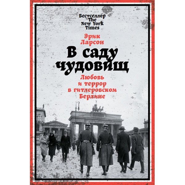 В саду чудовищ. Любовь и террор в гитлеровском Берлине В саду чудовищ. Любовь и террор в гитлеровском Берлине