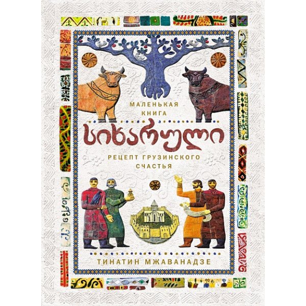 СИХАРУЛИ. Рецепт грузинского счастья