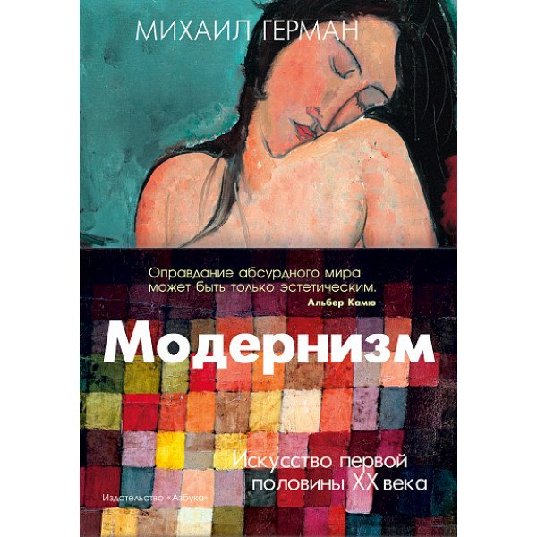 Модернизм. Искусство первой половины XX века Модернизм. Искусство первой половины XX века