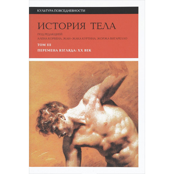 История тела. Том 3. Перемена взгляда: ХХ век