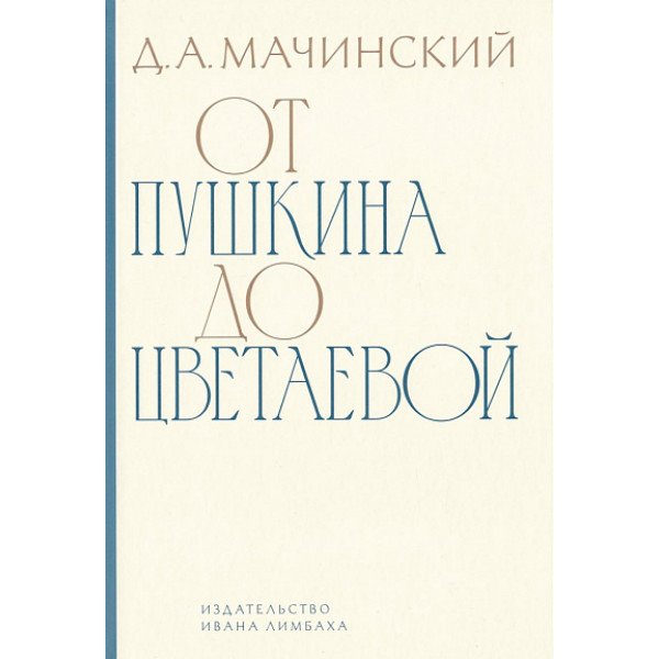От Пушкина до Цветаевой От Пушкина до Цветаевой