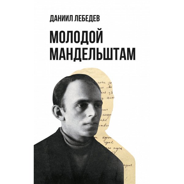 Молодой Мандельштам