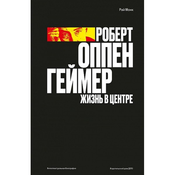 Роберт Оппенгеймер.  Жизнь в центре