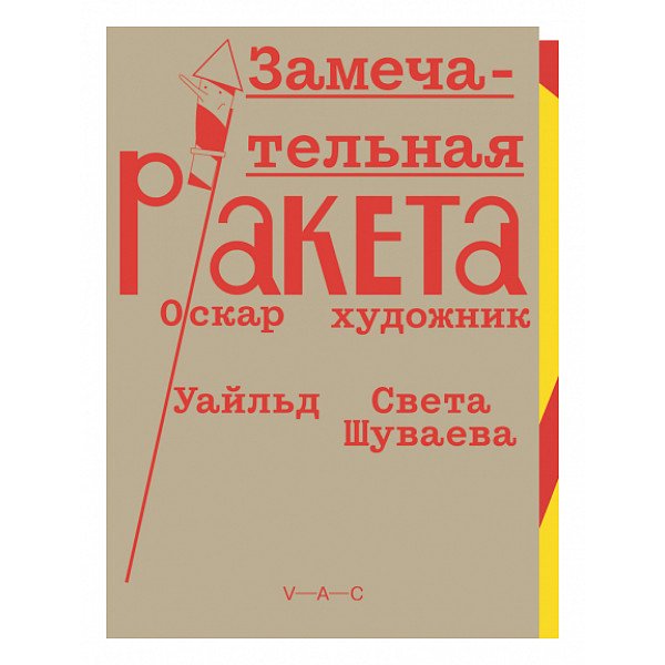 Замечательная ракета (иллюстрации Светы Шуваевой) Замечательная ракета (иллюстрации Светы Шуваевой)