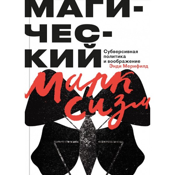 Магический марксизм. Субверсивная политика и воображение