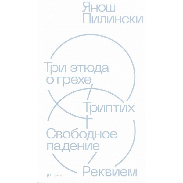 Три этюда о грехе. Триптих. Свободное падение. Реквием Три этюда о грехе. Триптих. Свободное падение. Реквием