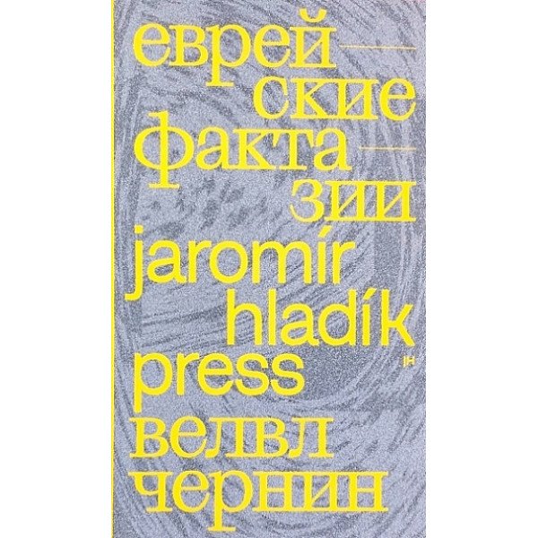 Еврейские фактазии Еврейские фактазии
