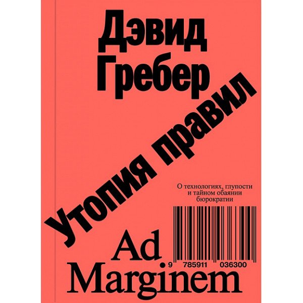 Утопия правил. О технологиях, глупости и тайном обаянии бюрократии Утопия правил. О технологиях, глупости и тайном обаянии бюрократии
