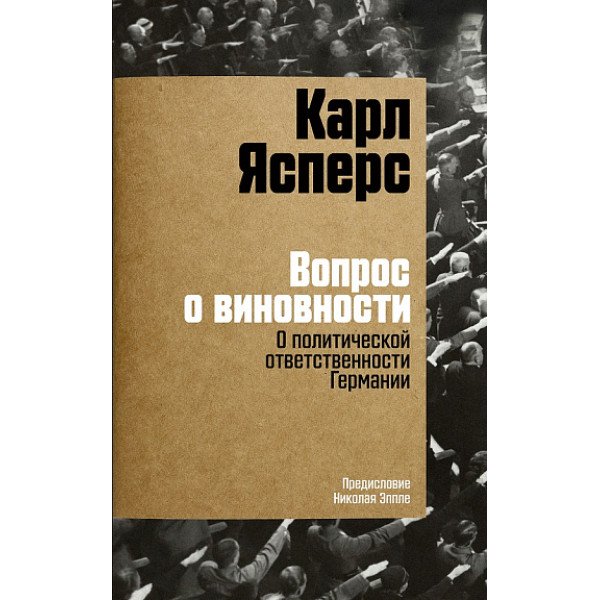 Вопрос о виновности. О политической ответственности Германии Вопрос о виновности. О политической ответственности Германии