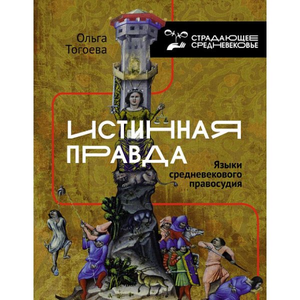 Истинная правда