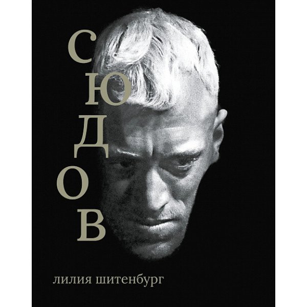 Сюдов