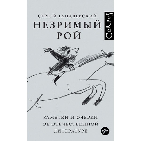 Незримый рой Незримый рой