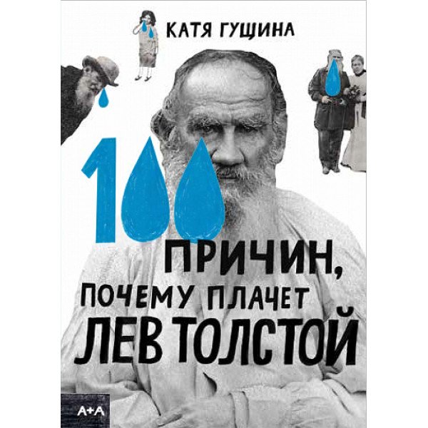 100 причин, почему плачет Лев Толстой 100 причин, почему плачет Лев Толстой