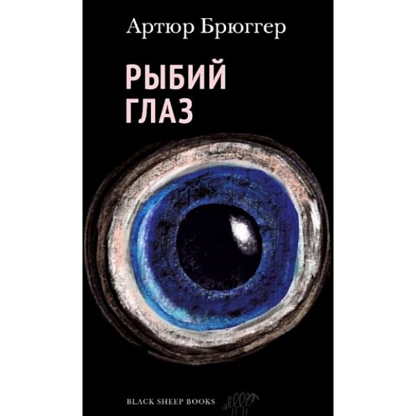 Рыбий глаз