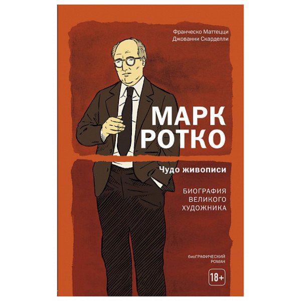 Марк Ротко. Чудо живописи. Биография великого художника