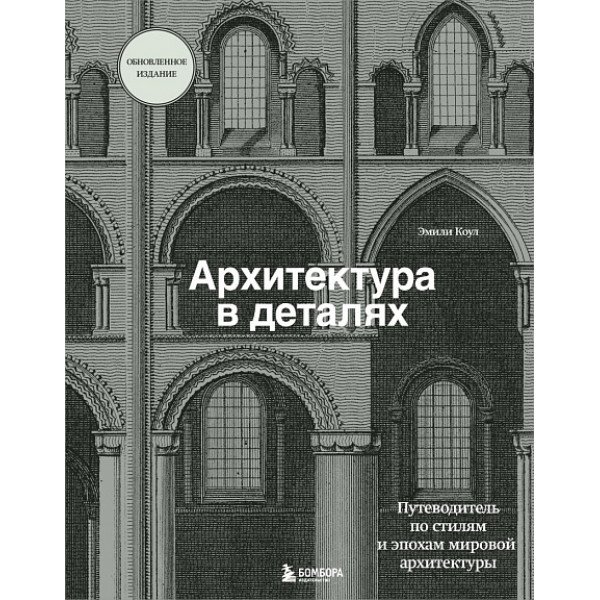 Архитектура в деталях. Путеводитель по стилям и эпохам мировой архитектуры Архитектура в деталях. Путеводитель по стилям и эпохам мировой архитектуры