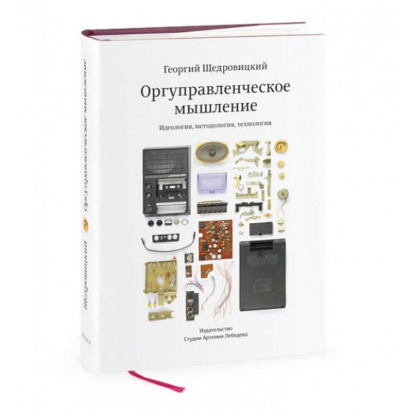 Оргуправленческое мышление