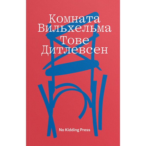 Комната Вильхельма Комната Вильхельма