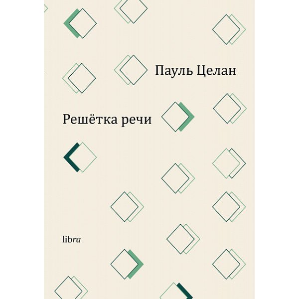 Решётка речи Решётка речи